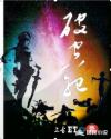 肮脏的交易
