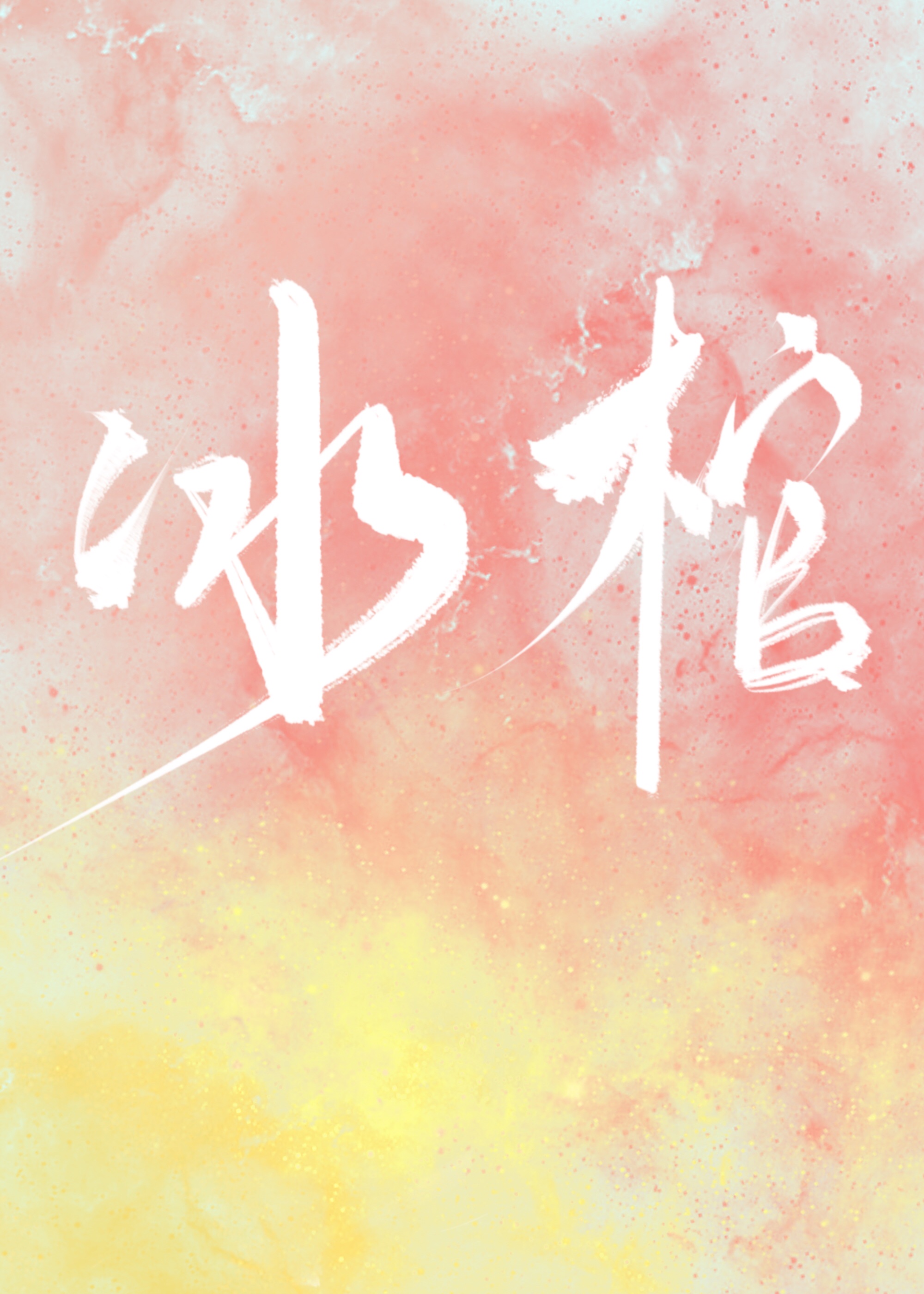 狱女妖娆