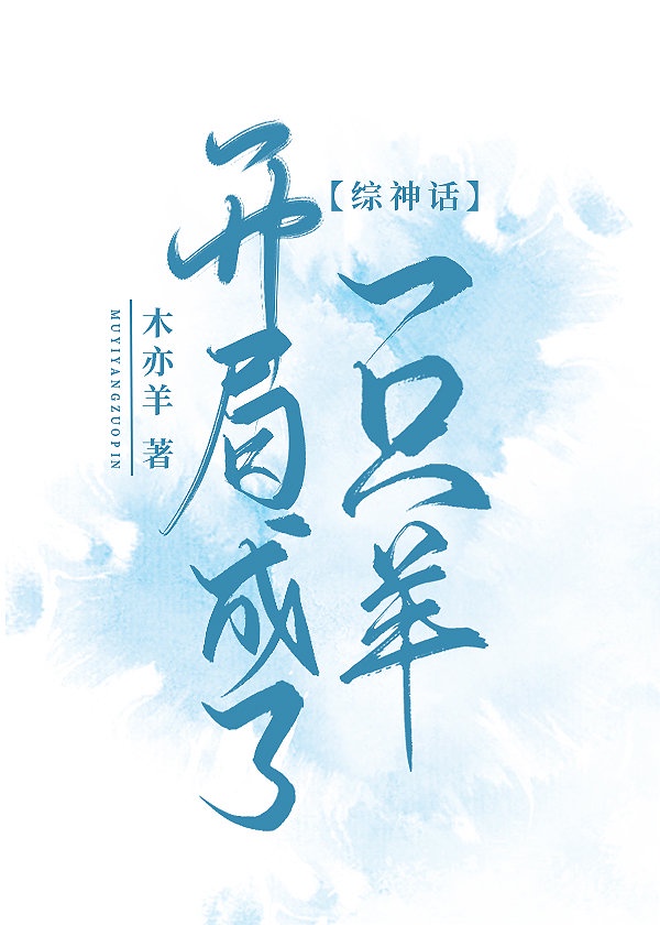 我的年轻善良的好锼子