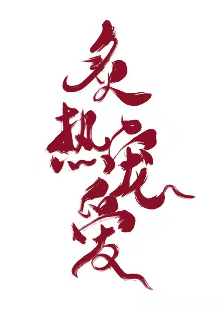 极品艳遇生活 阅读全文