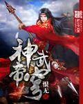 神探狄仁杰3部
