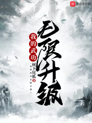 陪你到世界之巅在线观看