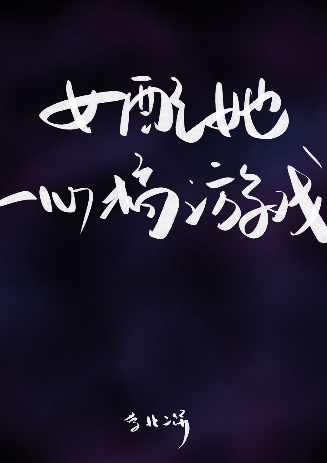 短篇合集目录520