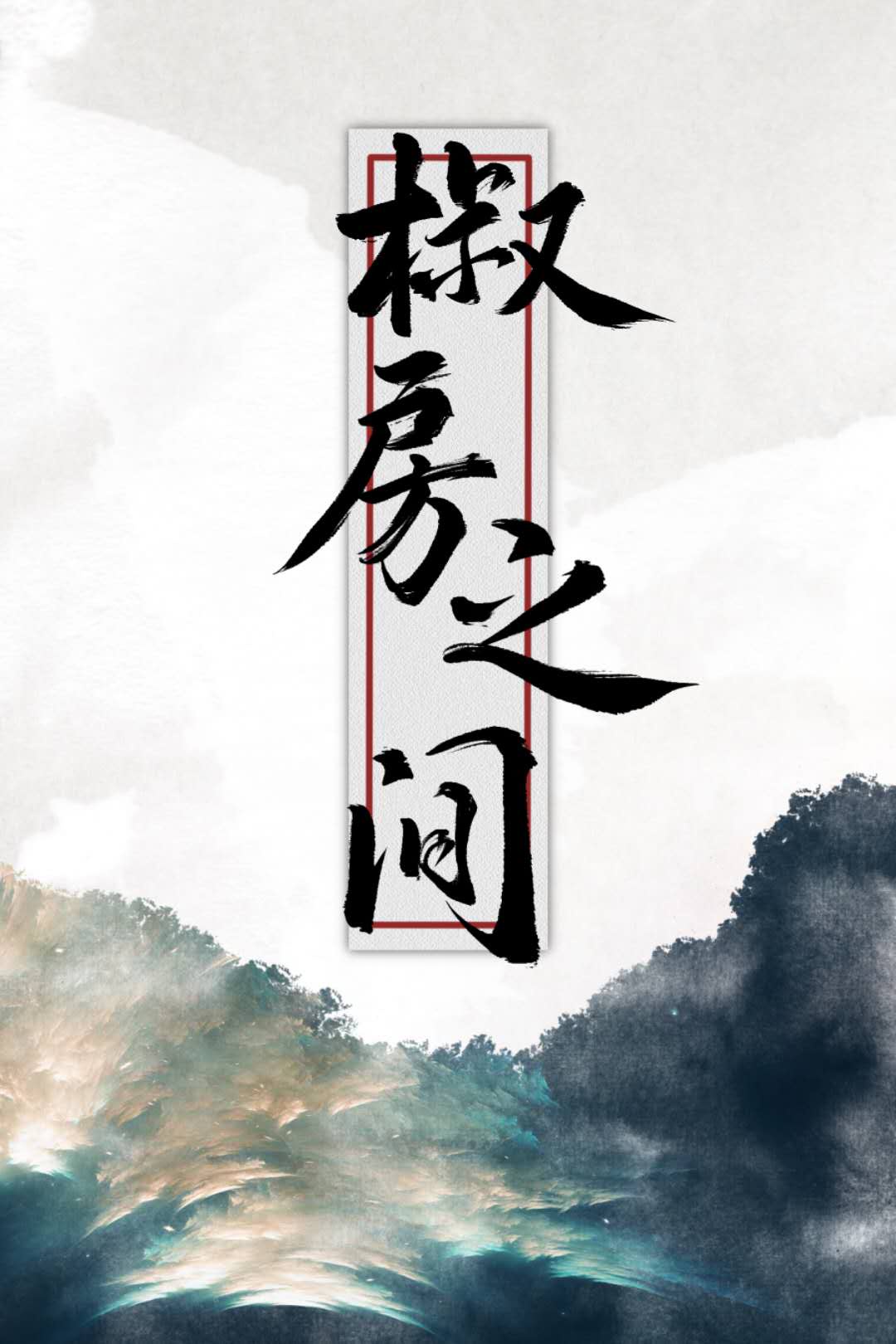 官途艳妇多风流