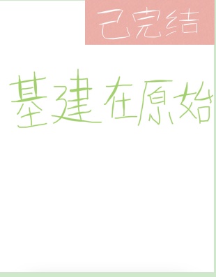 墨燃×楚晚宁196第一次