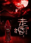 鬼片林正英