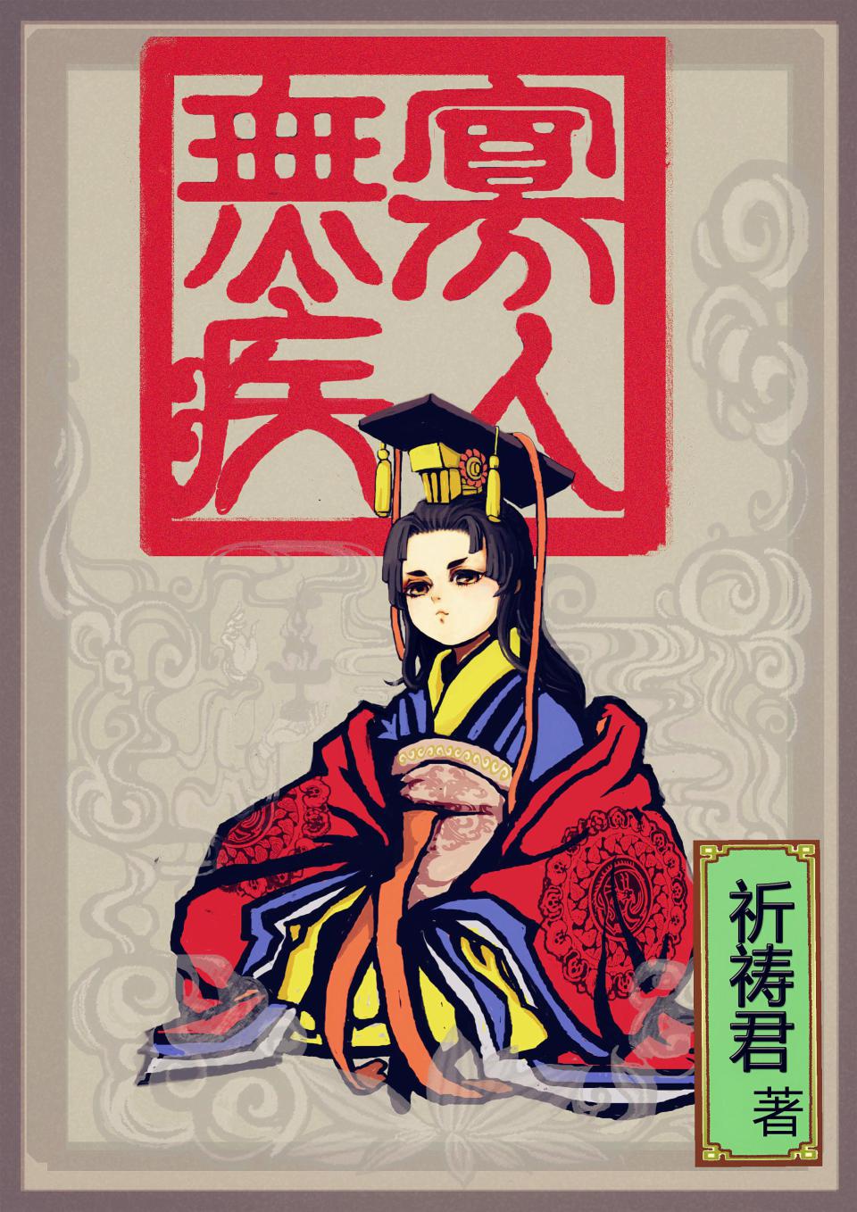 登峰造极境