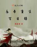 师兄个个太无良免费阅读全文
