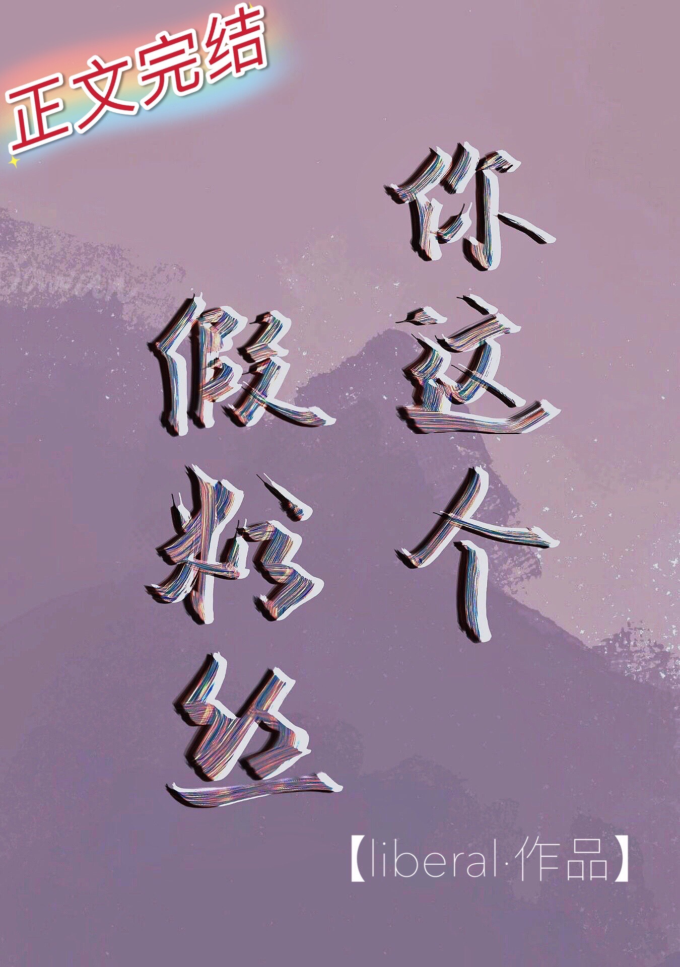 硕大的肉棒