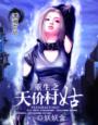 皇后只想混吃等死