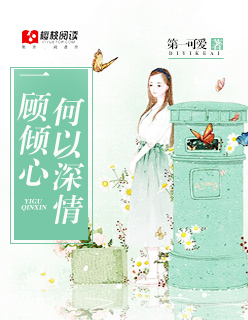 穆总的天价小新娘在线观看