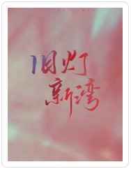恶女今天也很快乐漫画