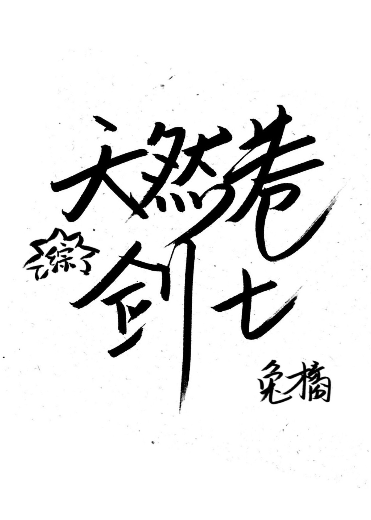胖龙的小生活