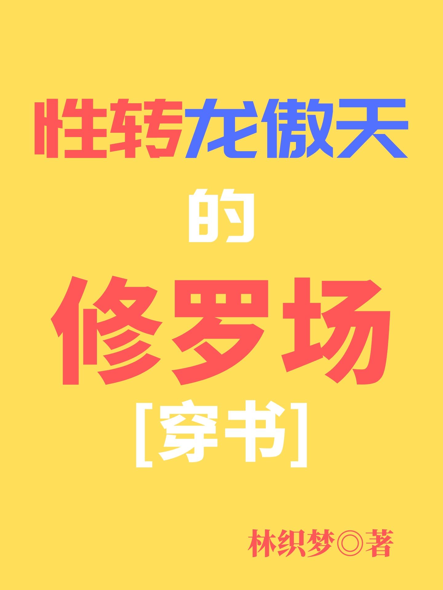 水泄不通海棠