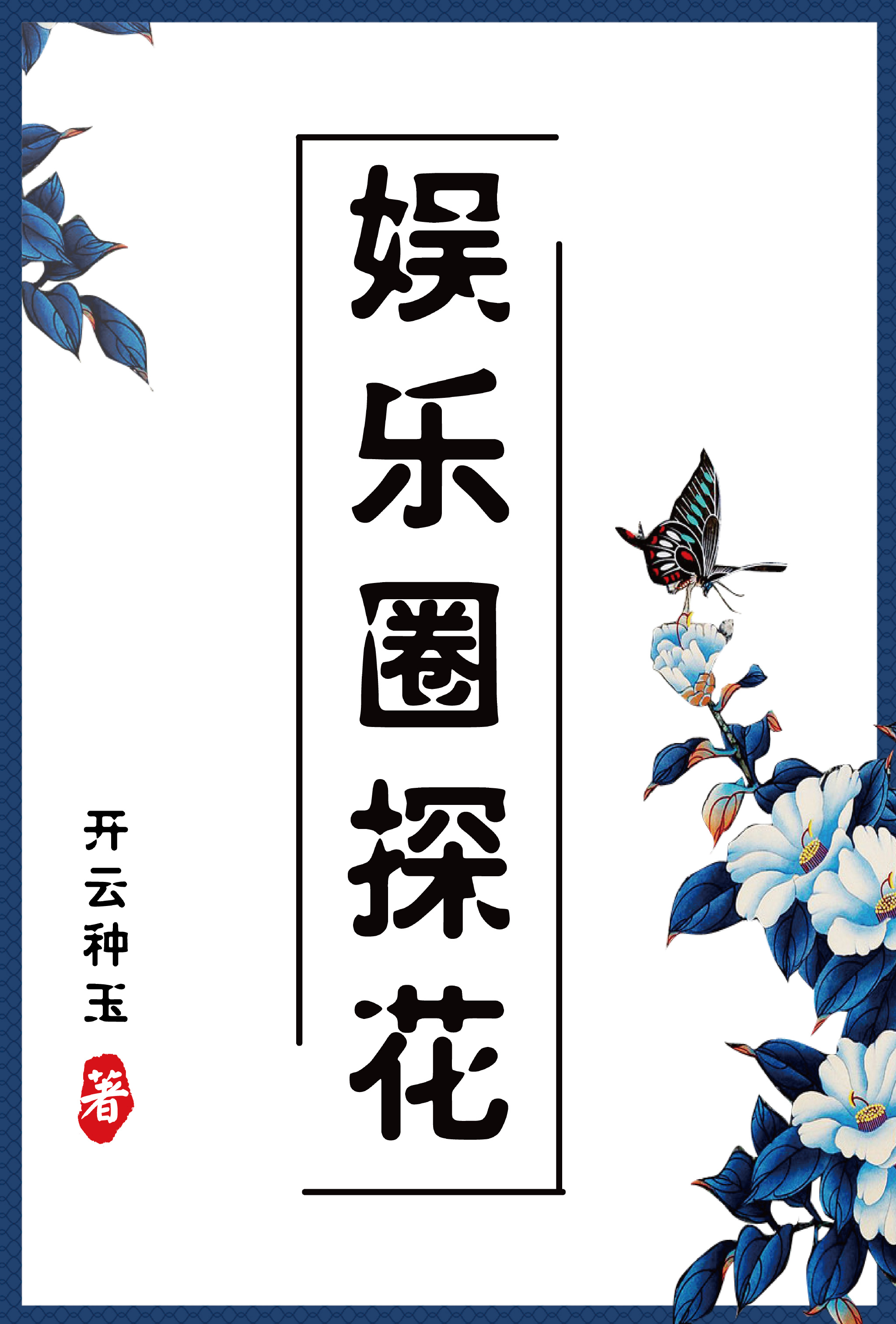 小丹淑芬你就再给我一次吧