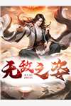 黄到让你内裤秒湿的小黄文