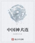 营救汪星人