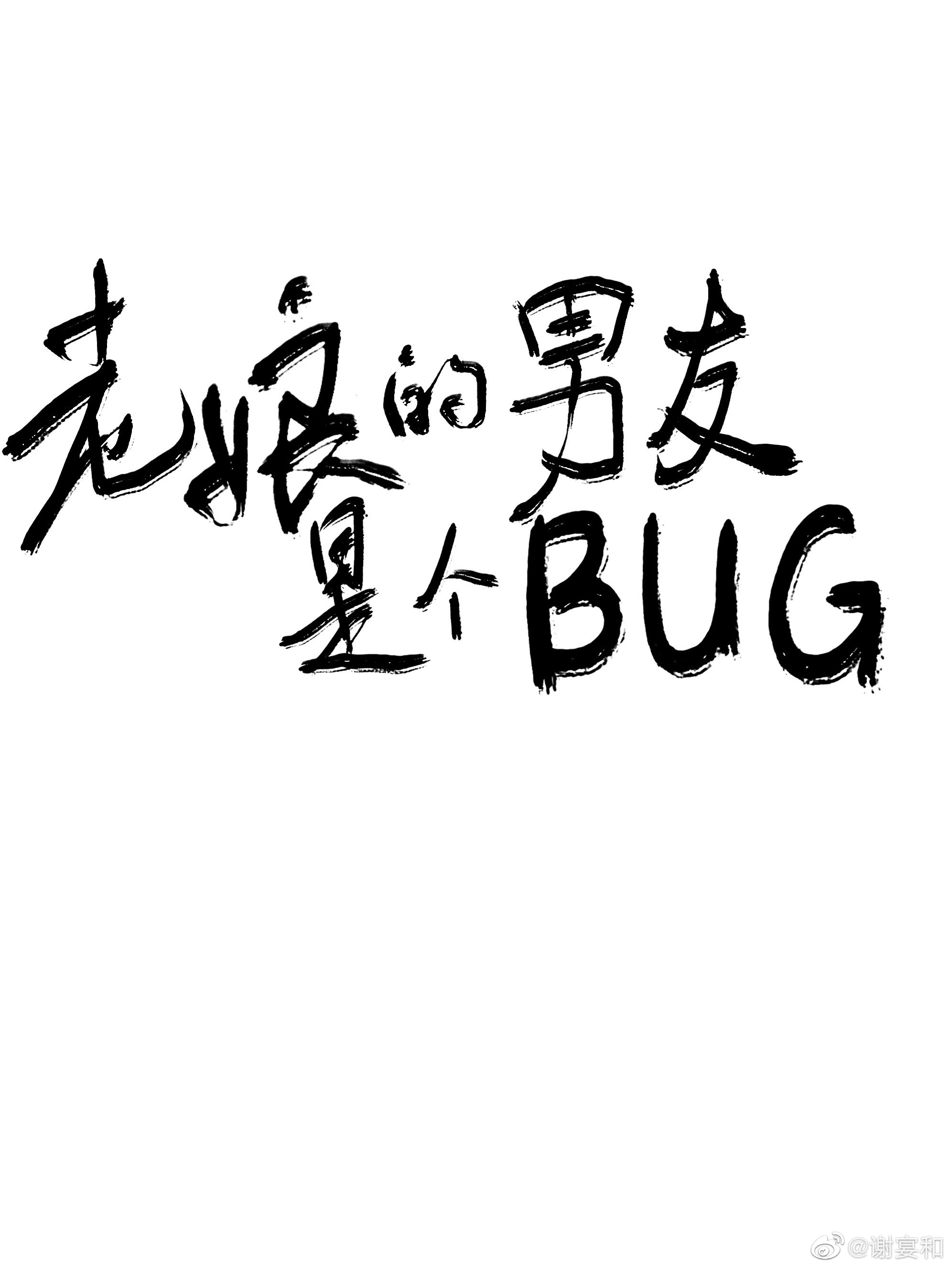 我的妹妹不可能那么可爱