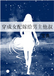 致命的诱惑