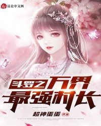 斗破苍穹动漫在线观看免费版