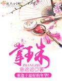 十锦段
