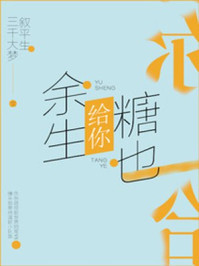 和盛开描写的差不多的小说