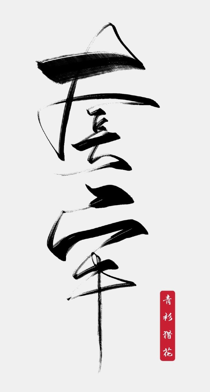 全职法师第6季免费播放