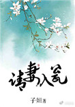 王妃娘娘升职记