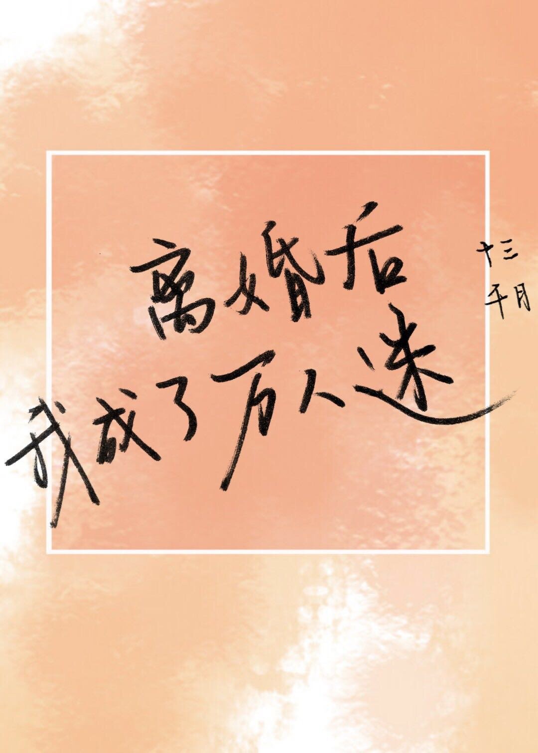 日死你