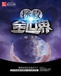 保险女王的商业机密