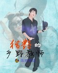 鬼吹灯之牧野诡事在线观看