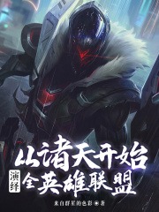 主角是异形的小说