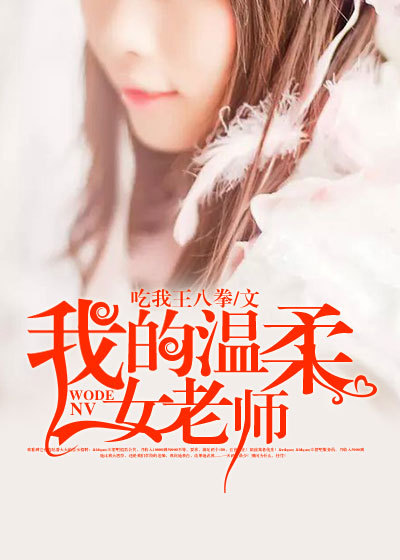 相亲对象是学生无删10