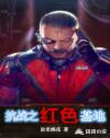 皇后的品格剧情简介