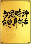 高中校花的堕落小雪