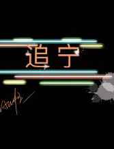 伪装夫妇