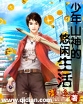 继女江暖暖的花园