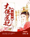 绝色男修皆炉鼎