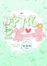 婷美内衣广告