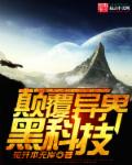 撩她上瘾TXT黑暗森林