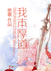 千金在电车上被管家戏