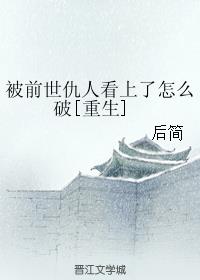 替身结束后他后悔了