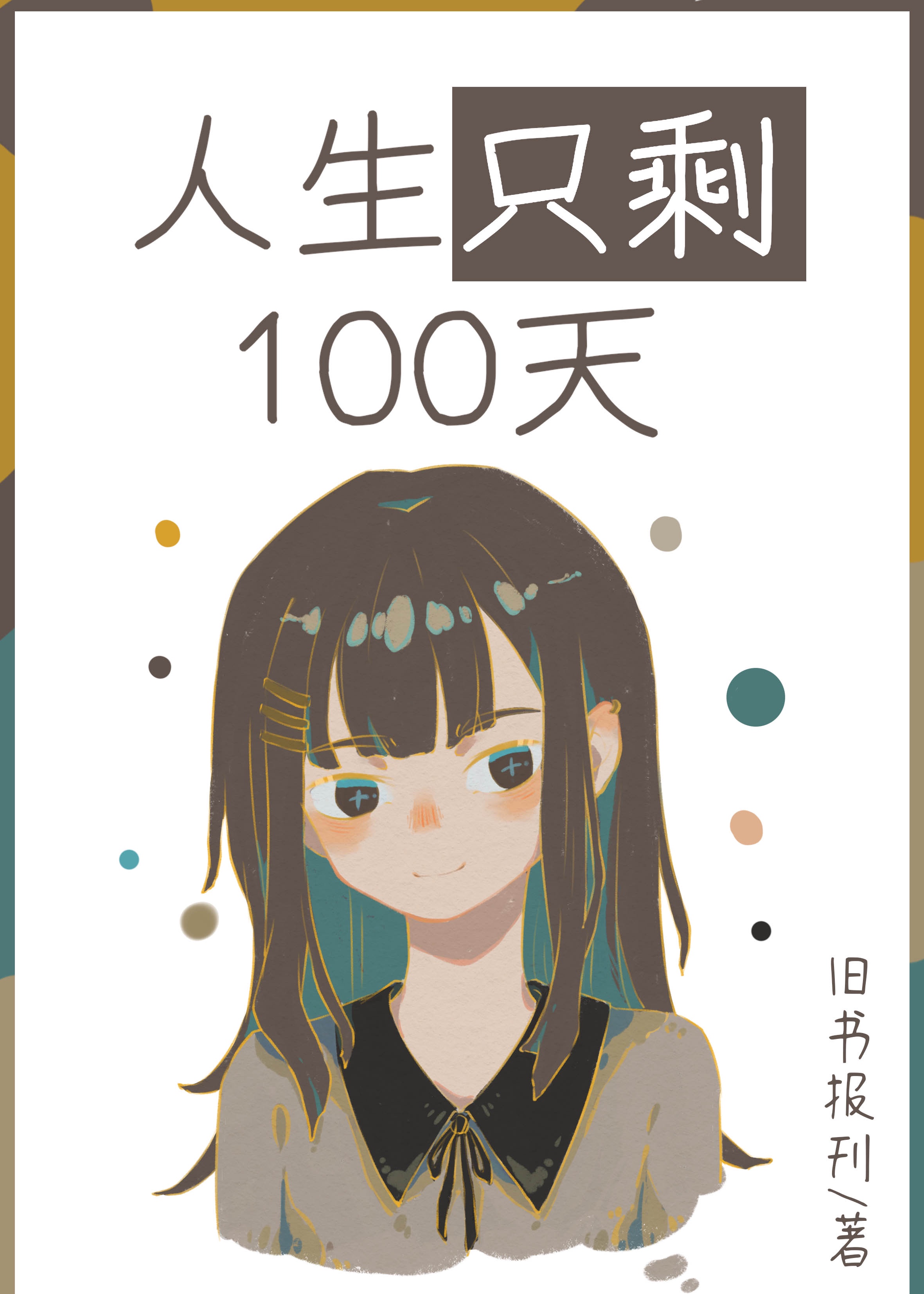 四个人玩我一个人是什么感觉