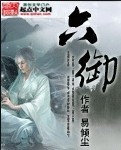 我家师姐道骨仙风穿书