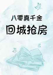家有王妃初长成免费阅读全文
