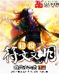 盗墓笔记沙海电视剧全集免费观看完整版