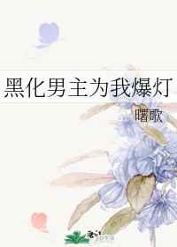 村医猎艳