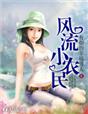 风流翁熄