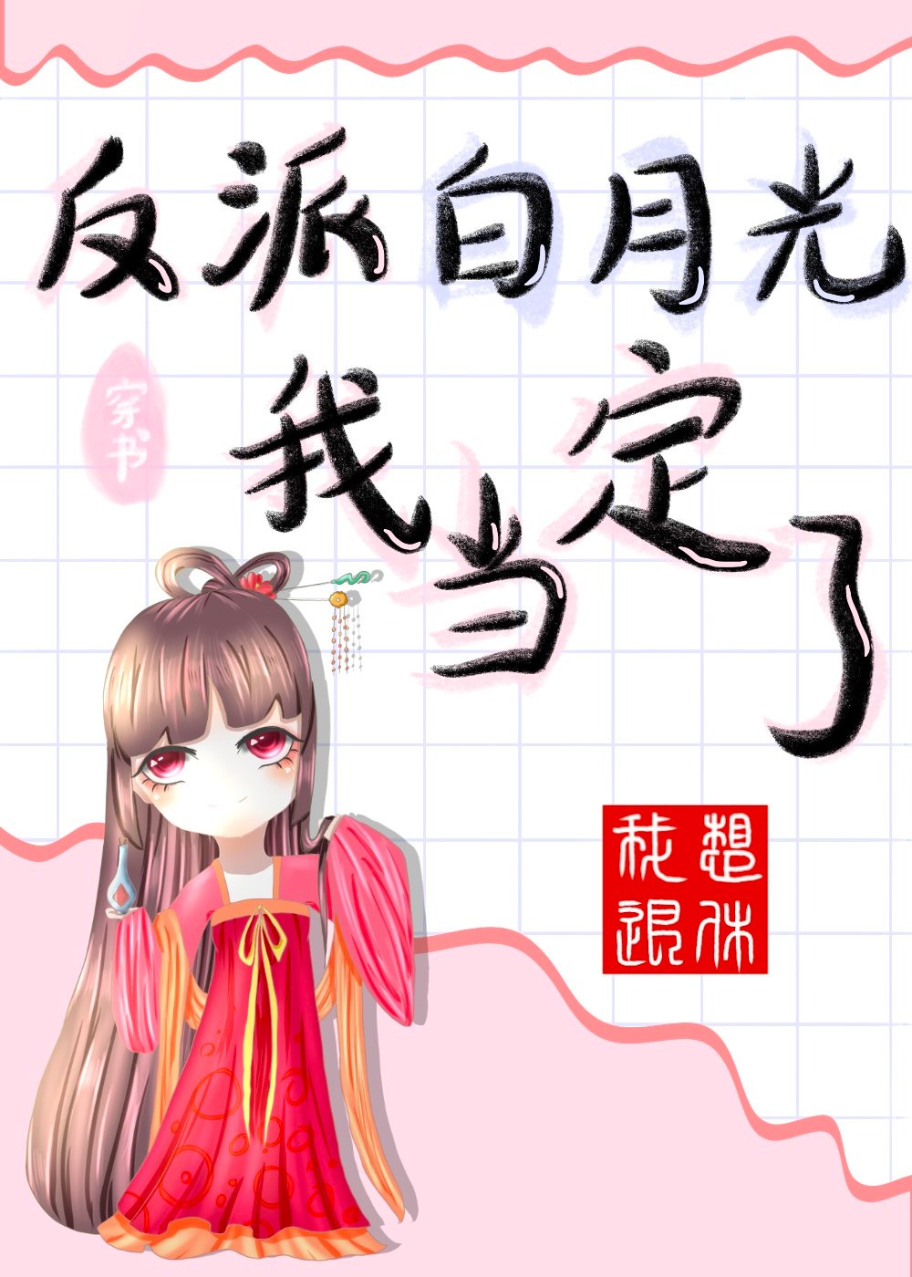 在御花园进入太子妃是哪一章