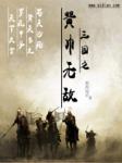 天乩之白蛇传说在线观看免费